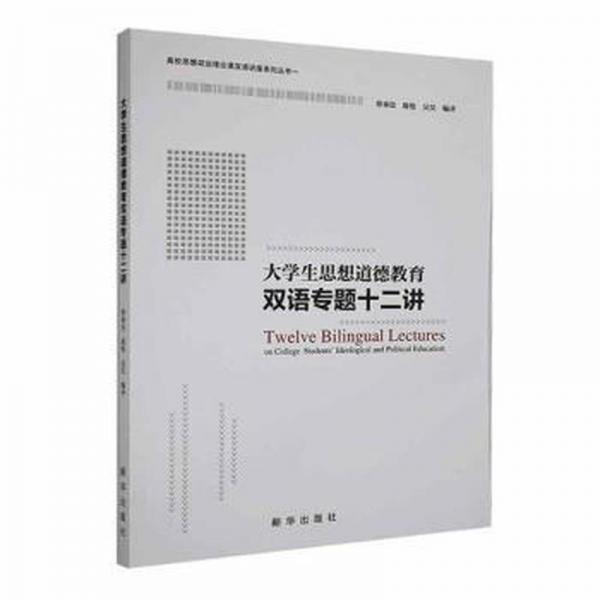 全新正版图书 大学生思想道德教育双语专题十二讲徐秦法新华出版社9787516663998