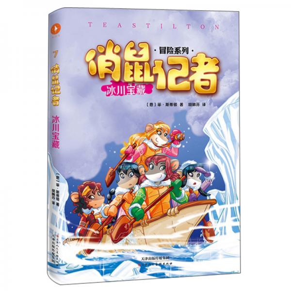 俏鼠記者：冰川寶藏/冒險(xiǎn)系列