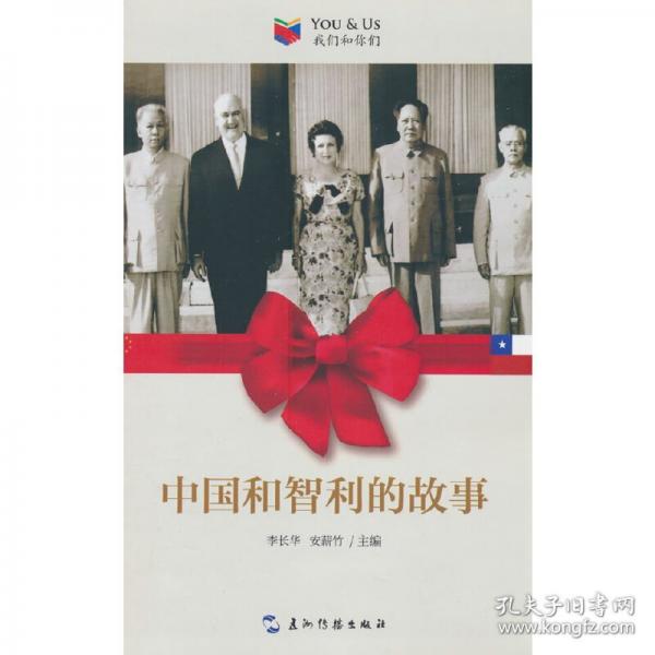 我們和你們系列：中國(guó)和智利的故事