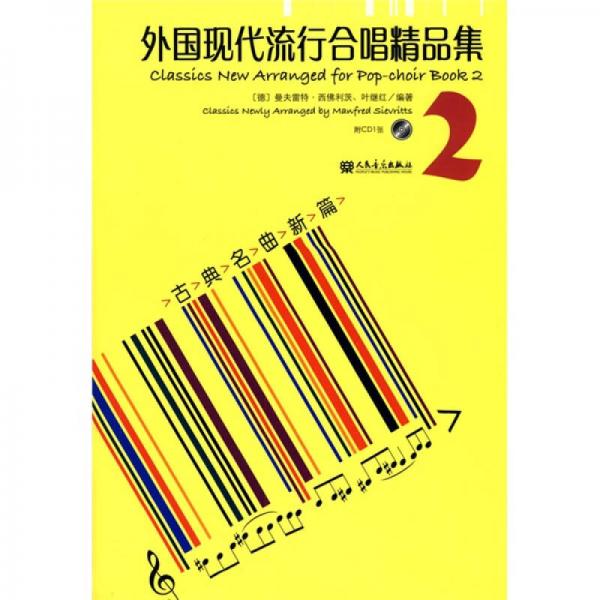 外国现代流行合唱精品集2：古典名曲新篇