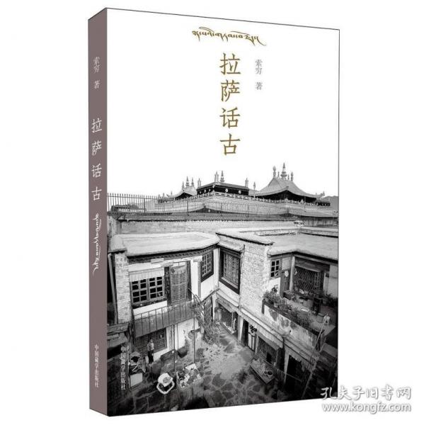 拉薩話古