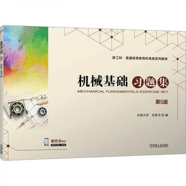 機(jī)械基礎(chǔ)習(xí)題集(第5版新工科普通高等教育機(jī)電類系列教材)