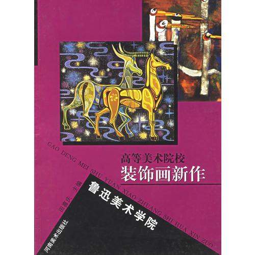 魯迅美術(shù)學院卷(高等美術(shù)院校裝飾畫新作)