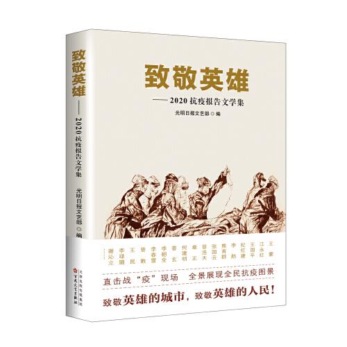 致敬英雄 : 2020抗疫報告文學(xué)集