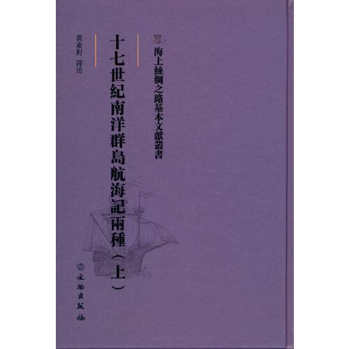 海上絲綢之路基本文獻(xiàn)叢書·十七世紀(jì)南洋群島航海記兩種（上）