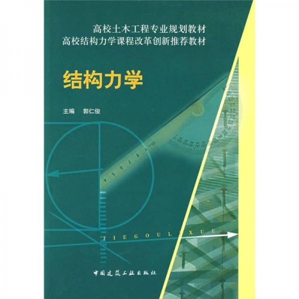 結(jié)構(gòu)力學(xué)
