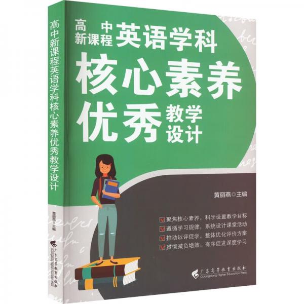 高中新課程英語學(xué)科核心素養(yǎng)優(yōu)秀教學(xué)設(shè)計(jì)