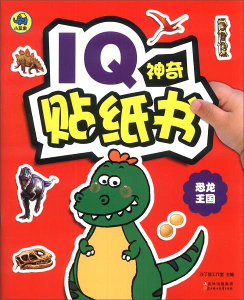 IQ神奇贴纸书：恐龙王国