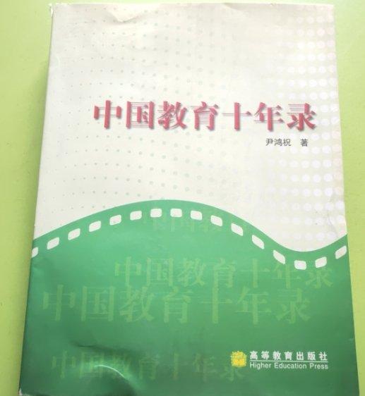 中國教育十年錄:一名新華社記者的采訪報道集