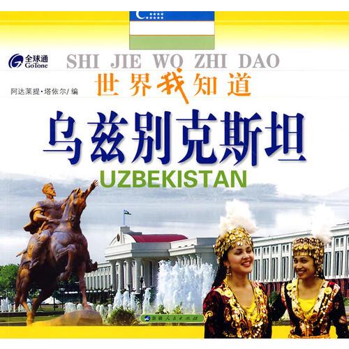 世界我知道--烏茲別克斯坦