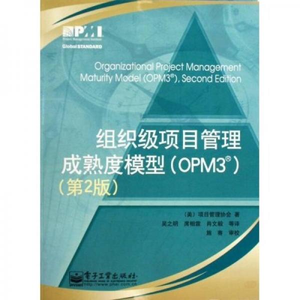 组织级项目管理成熟度模型（OPM3）（第2版）