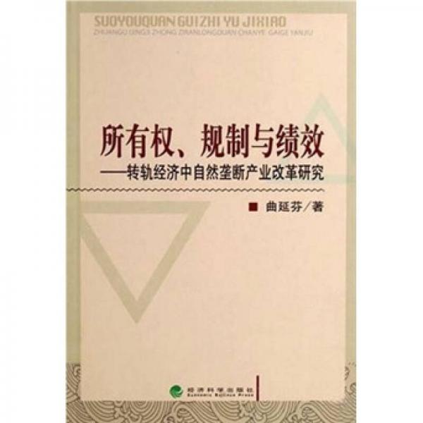 所有權(quán)規(guī)制與績(jī)效：轉(zhuǎn)軌經(jīng)濟(jì)中自然壟斷產(chǎn)業(yè)改革研究