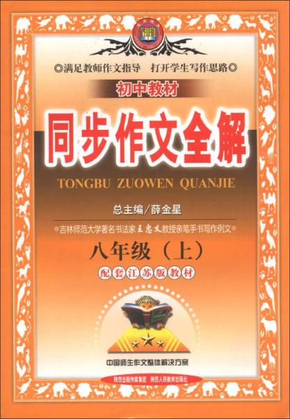 金星教育·初中教材同步作文全解：8年级语文（上）（江苏版）（2013版）