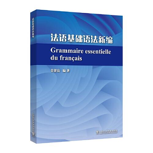 法語基礎(chǔ)語法新編