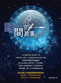 時間的故事