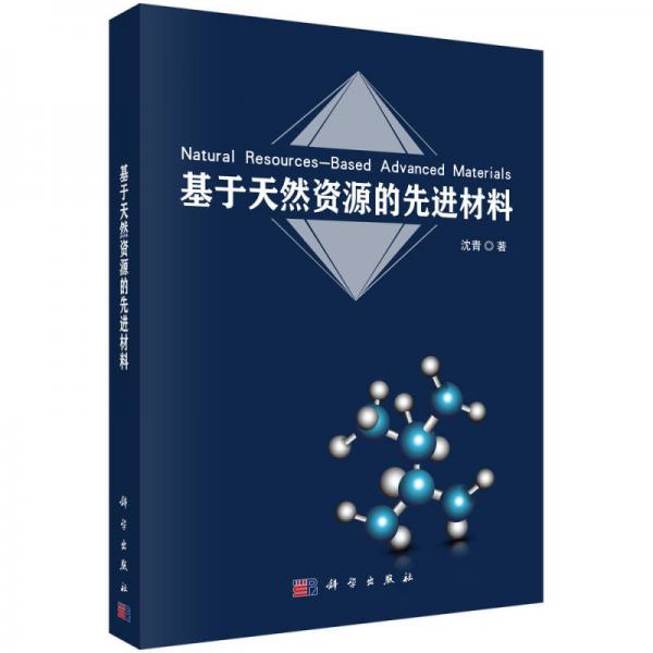 基于天然資源的先進(jìn)材料