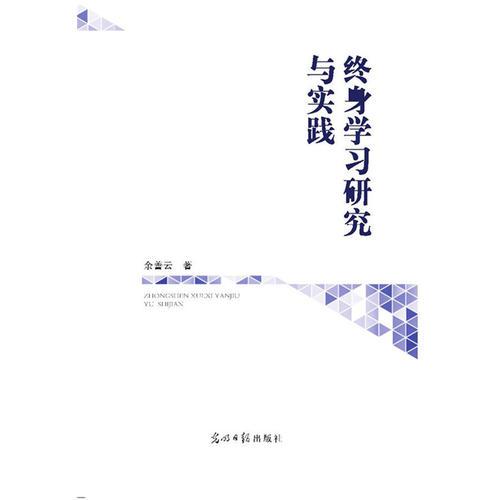 終身學(xué)習(xí)研究與實踐