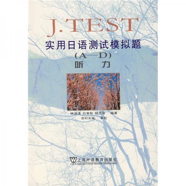 J.TEST实用日语测试模拟题（A-D）：听力