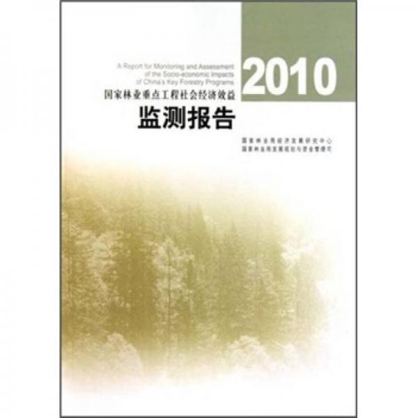 2010国家林业重点工程社会经济效益监测报告