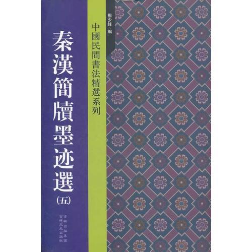 秦漢簡牘墨跡選（五）