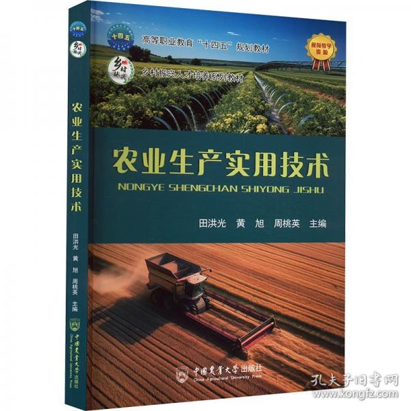 農(nóng)業(yè)生產(chǎn)實用技術(shù)