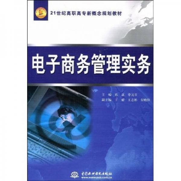 电子商务管理实务/21世纪高职高专新概念规划教材