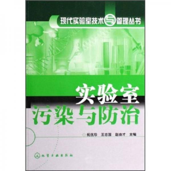 實(shí)驗(yàn)室污染與防治