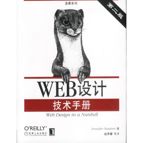 Web 设计技术手册（第二版）
