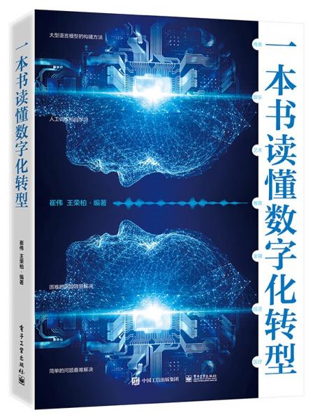 一本書讀懂?dāng)?shù)字化轉(zhuǎn)型