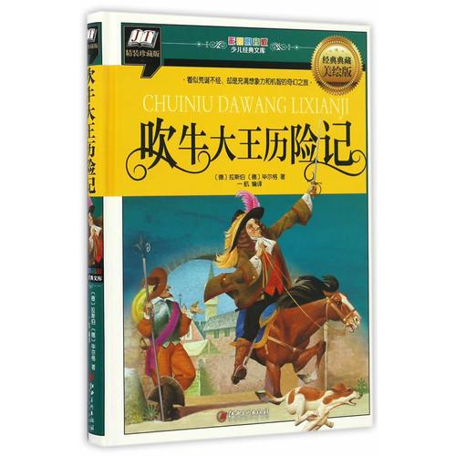 吹牛大王歷險記(看似荒誕不經(jīng)，卻充滿想象力和機智的奇幻之旅)