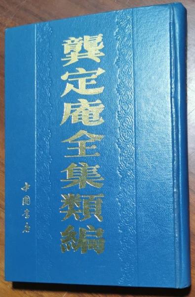 龚定庵全集类编