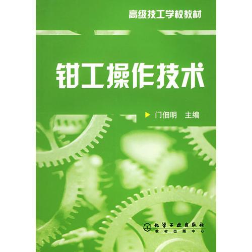 鉗工操作技術(shù)