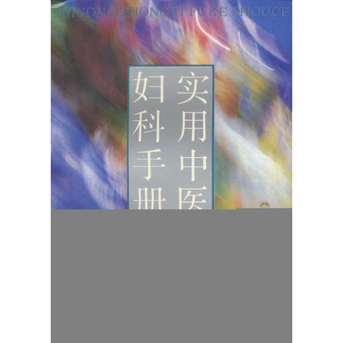 實用中醫(yī)婦科手冊