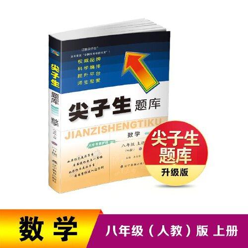 25秋尖子生題庫數(shù)學(xué)八年級(jí)上冊(cè)（R版）