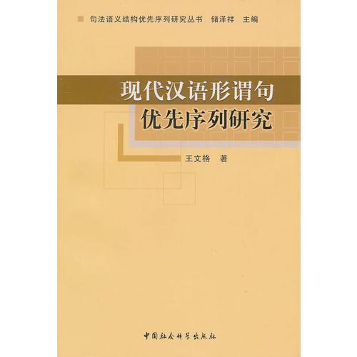 現(xiàn)代漢語(yǔ)形謂句優(yōu)先序列研究