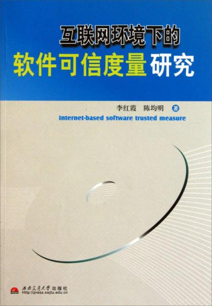 互联网环境下的软件可信度量研究