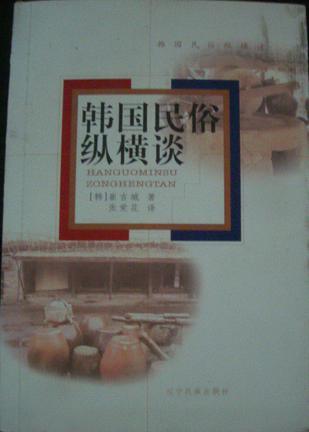 韓國(guó)民俗縱橫談