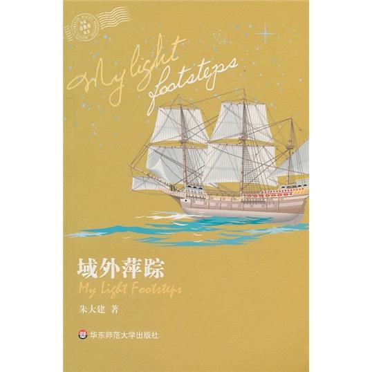 域外萍蹤