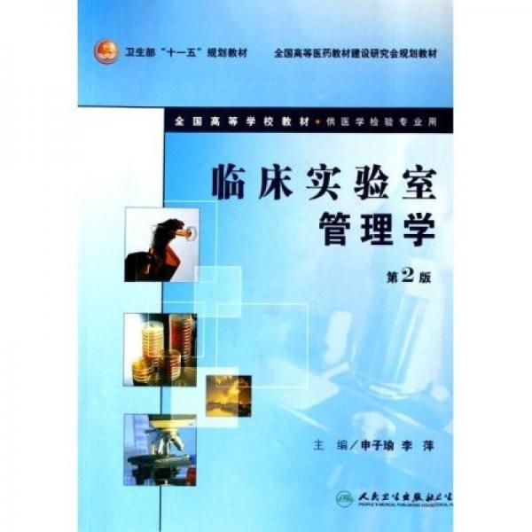 衛(wèi)生部“十一五”規(guī)劃教材·全國(guó)高等醫(yī)藥教材建設(shè)研究會(huì)規(guī)劃教材：臨床實(shí)驗(yàn)室管理學(xué)（第2版）