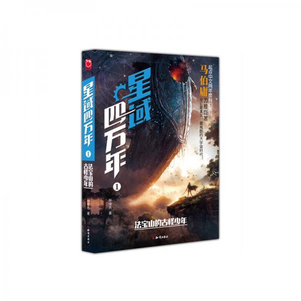 星域四萬(wàn)年1 法寶山的古怪少年