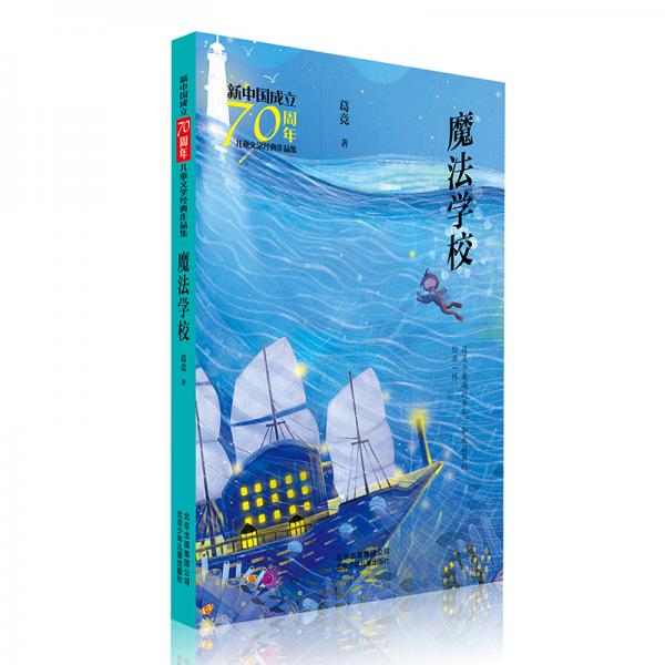 新中国成立70周年儿童文学经典作品集-魔法学校