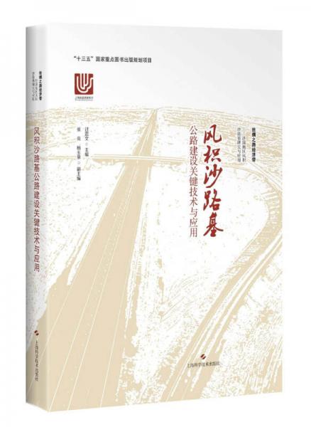 風積沙路基公路建設(shè)關(guān)鍵技術(shù)與應(yīng)用