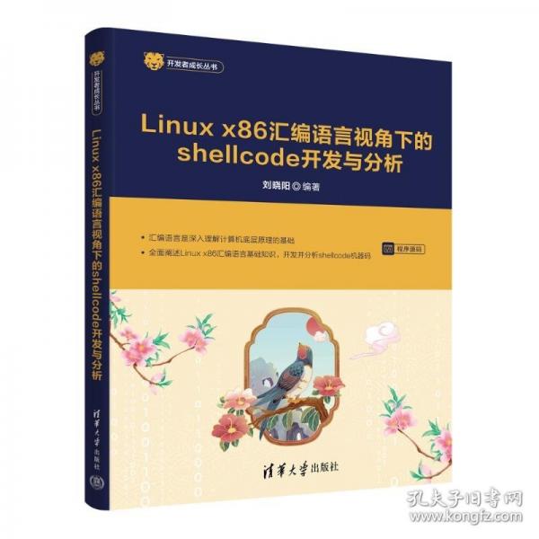 LINUX X86 匯編語言視角下的SHELLCODE開發(fā)與分析