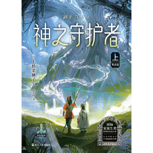 上桥菜穗子守护者系列4：神之守护者·上