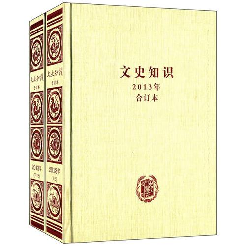 《文史知识》2013年合订本