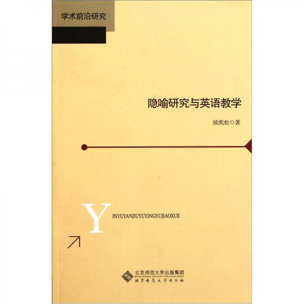 學(xué)術(shù)前沿研究：隱喻研究與英語教學(xué)