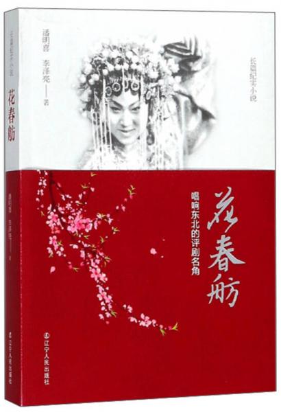 花春舫 唱響東北的評(píng)劇名角