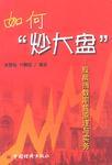 如何炒大盤-股票指數(shù)期貨原理與實(shí)務(wù)