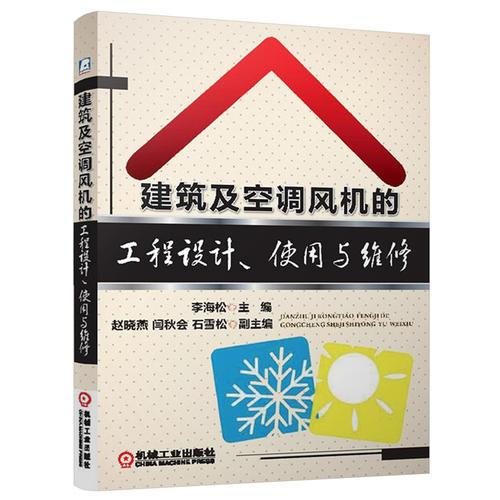 建筑及空调风机的工程设计、使用与维修