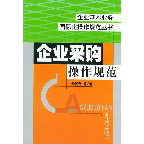 企業(yè)采購操作規(guī)范